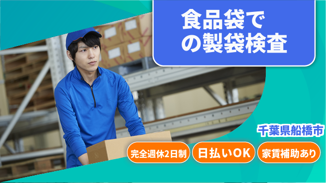 日本マニュファクチャリングサービス株式会社 【食品袋での製袋検査】の工場求人・派遣情報 | ジョバディ工場