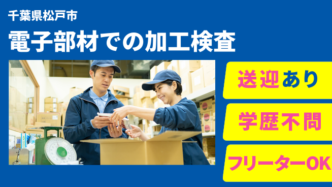 日本マニュファクチャリングサービス株式会社 【電子部材での加工検査】の工場求人・派遣情報 | ジョバディ工場