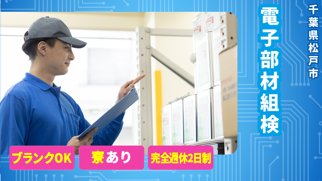 日本マニュファクチャリングサービス株式会社 【電子部材組検】の工場求人・派遣情報 | ジョバディ工場