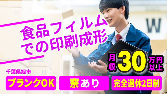 日本マニュファクチャリングサービス株式会社 【食品フィルムでの印刷成形】の工場求人・派遣情報 | ジョバディ工場