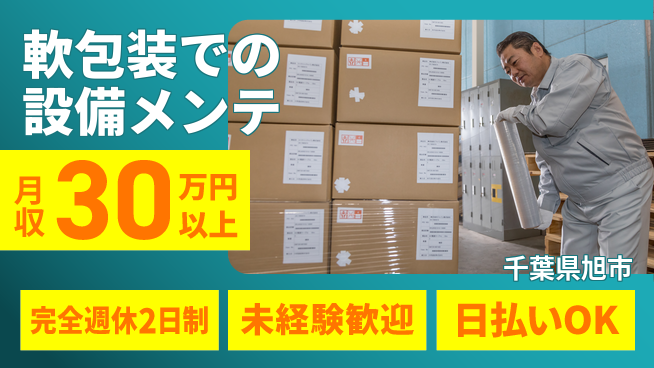 日本マニュファクチャリングサービス株式会社 【軟包装での設備メンテ】の工場求人・派遣情報 | ジョバディ工場