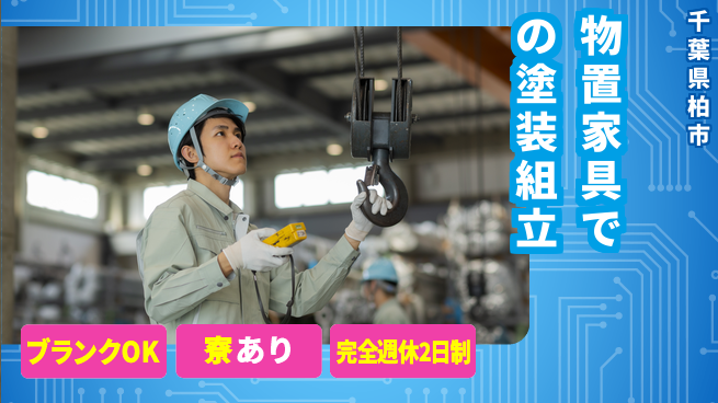 日本マニュファクチャリングサービス株式会社 【物置家具での塗装組立】の工場求人・派遣情報 | ジョバディ工場