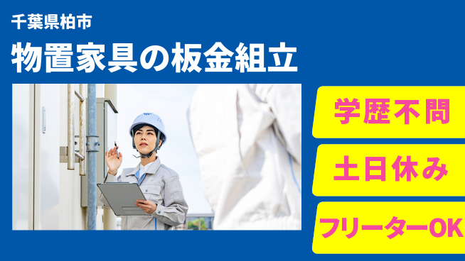 日本マニュファクチャリングサービス株式会社 【物置家具の板金組立】の工場求人・派遣情報 | ジョバディ工場