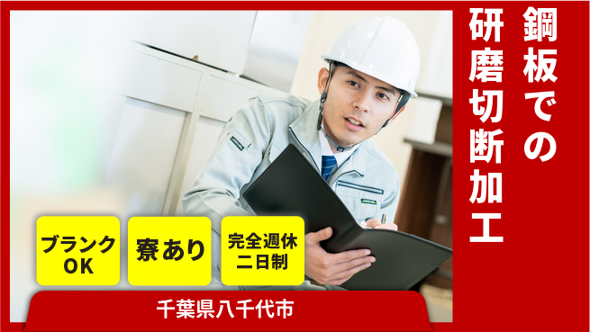 日本マニュファクチャリングサービス株式会社 【鋼板での研磨切断加工】の工場求人・派遣情報 | ジョバディ工場