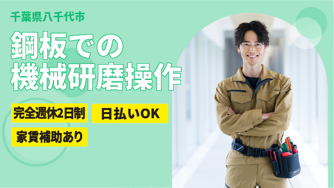 日本マニュファクチャリングサービス株式会社 【鋼板での機械研磨操作】の工場求人・派遣情報 | ジョバディ工場