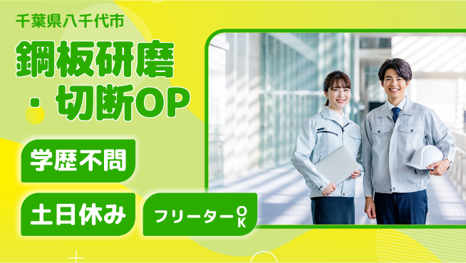 日本マニュファクチャリングサービス株式会社 【鋼板研磨・切断OP】の工場求人・派遣情報 | ジョバディ工場