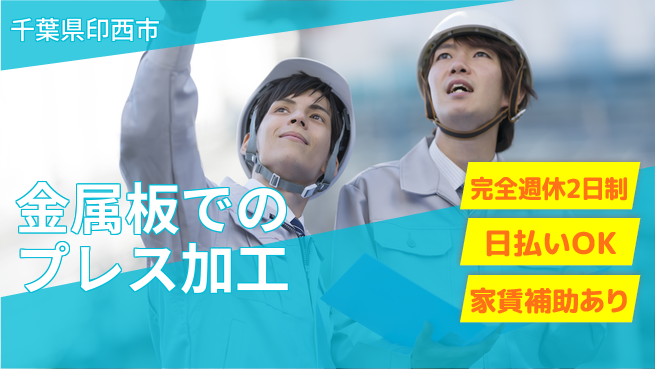 日本マニュファクチャリングサービス株式会社 【金属板でのプレス加工】の工場求人・派遣情報 | ジョバディ工場