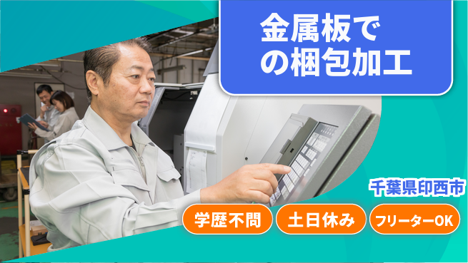 日本マニュファクチャリングサービス株式会社 【金属板での梱包加工】の工場求人・派遣情報 | ジョバディ工場