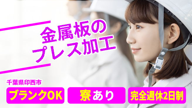 日本マニュファクチャリングサービス株式会社 【金属板のプレス加工】の工場求人・派遣情報 | ジョバディ工場