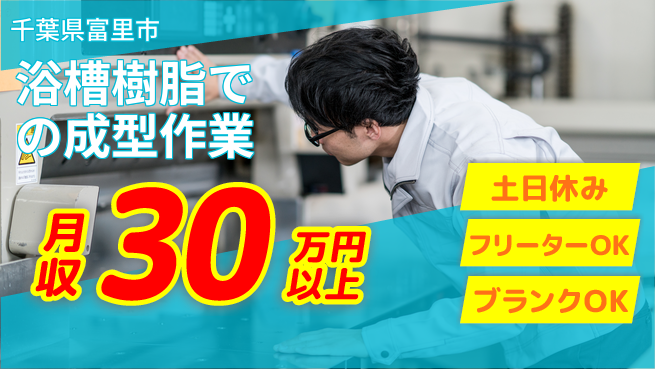 日本マニュファクチャリングサービス株式会社 【浴槽樹脂での成型作業】の工場求人・派遣情報 | ジョバディ工場