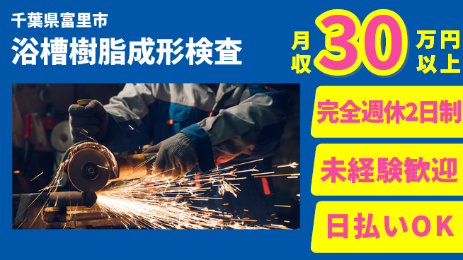 日本マニュファクチャリングサービス株式会社 【浴槽樹脂成形検査】の工場求人・派遣情報 | ジョバディ工場