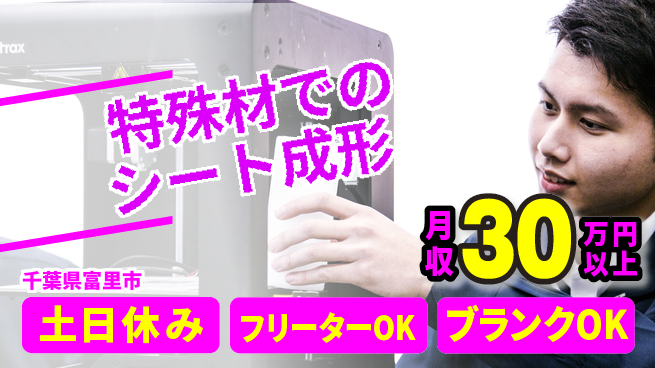 日本マニュファクチャリングサービス株式会社 【特殊材でのシート成形】の工場求人・派遣情報 | ジョバディ工場