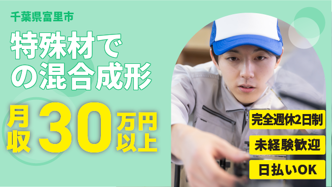 日本マニュファクチャリングサービス株式会社 【特殊材での混合成形】の工場求人・派遣情報 | ジョバディ工場
