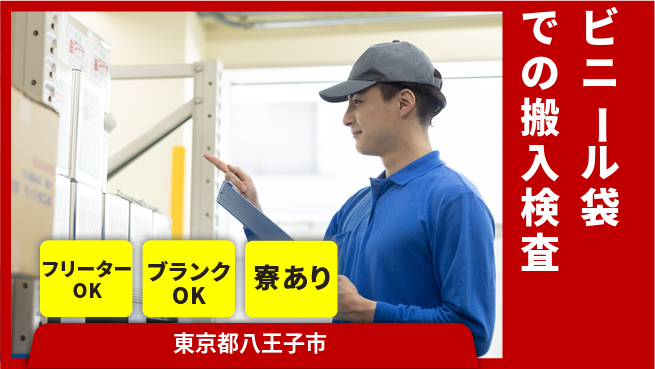 日本マニュファクチャリングサービス株式会社 【ビニール袋での搬入検査】の工場求人・派遣情報 | ジョバディ工場