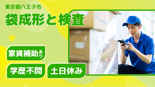 日本マニュファクチャリングサービス株式会社 【袋成形と検査】の工場求人・派遣情報 | ジョバディ工場