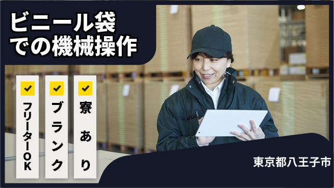 日本マニュファクチャリングサービス株式会社 【ビニール袋での機械操作】の工場求人・派遣情報 | ジョバディ工場