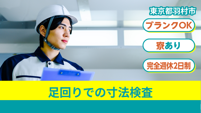 日本マニュファクチャリングサービス株式会社 【足回りでの寸法検査】の工場求人・派遣情報 | ジョバディ工場