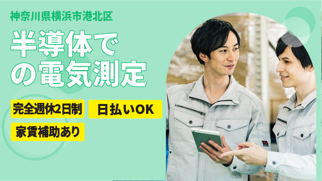 日本マニュファクチャリングサービス株式会社 【半導体での電気測定】の工場求人・派遣情報 | ジョバディ工場