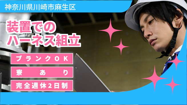 日本マニュファクチャリングサービス株式会社 【装置でのハーネス組立】の工場求人・派遣情報 | ジョバディ工場