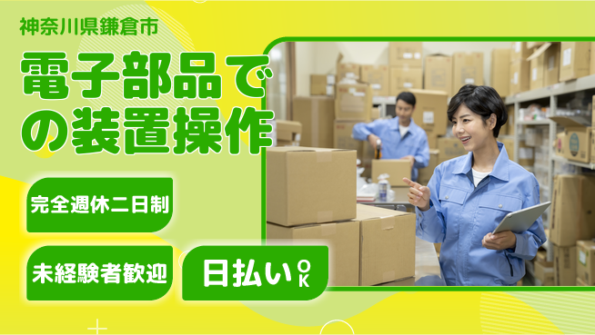 日本マニュファクチャリングサービス株式会社 【電子部品での装置操作】の工場求人・派遣情報 | ジョバディ工場