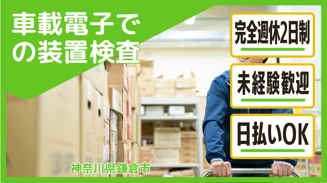 日本マニュファクチャリングサービス株式会社 【車載電子での装置検査】の工場求人・派遣情報 | ジョバディ工場