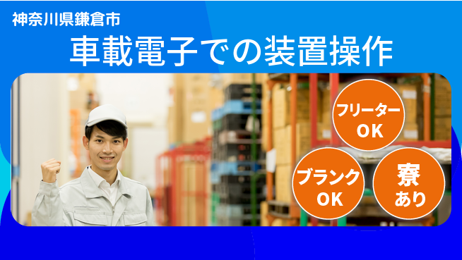 日本マニュファクチャリングサービス株式会社 【車載電子での装置操作】の工場求人・派遣情報 | ジョバディ工場
