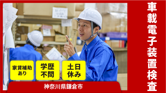 日本マニュファクチャリングサービス株式会社 【車載電子装置検査】の工場求人・派遣情報 | ジョバディ工場