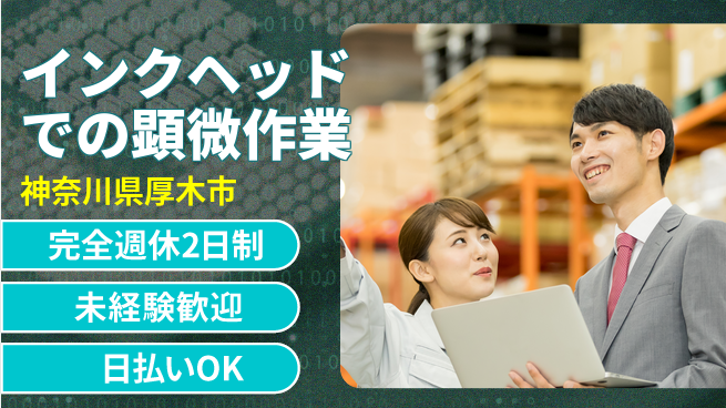 日本マニュファクチャリングサービス株式会社 【インクヘッドでの顕微作業】の工場求人・派遣情報 | ジョバディ工場