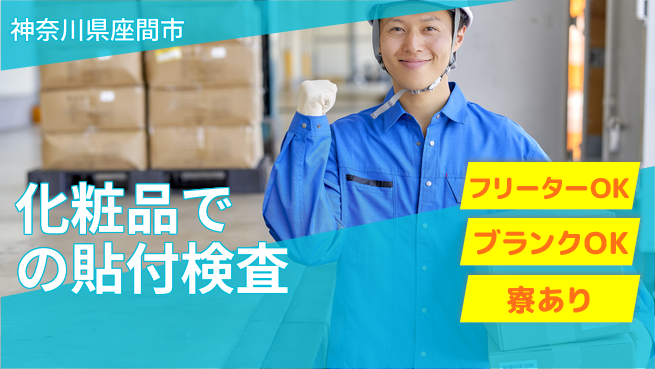 日本マニュファクチャリングサービス株式会社 【化粧品の貼付検査】の工場求人・派遣情報 | ジョバディ工場