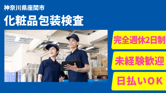 日本マニュファクチャリングサービス株式会社 【化粧品の包装検査】の工場求人・派遣情報 | ジョバディ工場