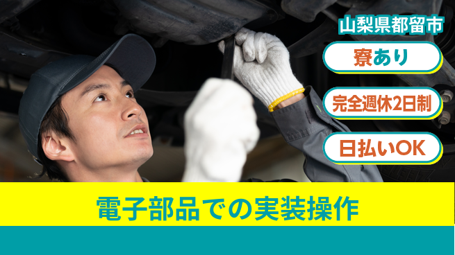 日本マニュファクチャリングサービス株式会社 【電子部品での実装操作】の工場求人・派遣情報 | ジョバディ工場