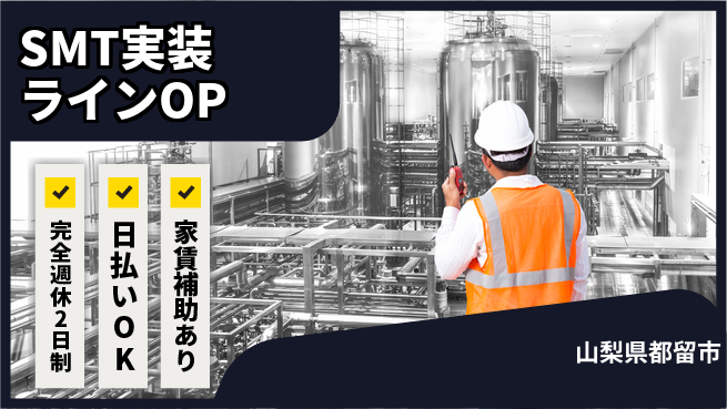 日本マニュファクチャリングサービス株式会社 【SMT実装ラインOP】の工場求人・派遣情報 | ジョバディ工場