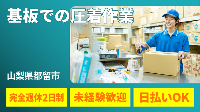 日本マニュファクチャリングサービス株式会社 【基板での圧着作業】の工場求人・派遣情報 | ジョバディ工場