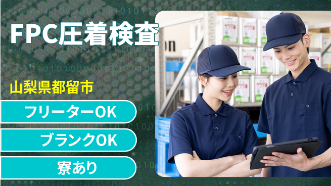日本マニュファクチャリングサービス株式会社 【FPC圧着検査】の工場求人・派遣情報 | ジョバディ工場