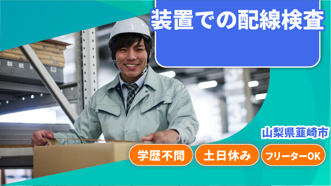 日本マニュファクチャリングサービス株式会社 【装置での配線検査】の工場求人・派遣情報 | ジョバディ工場