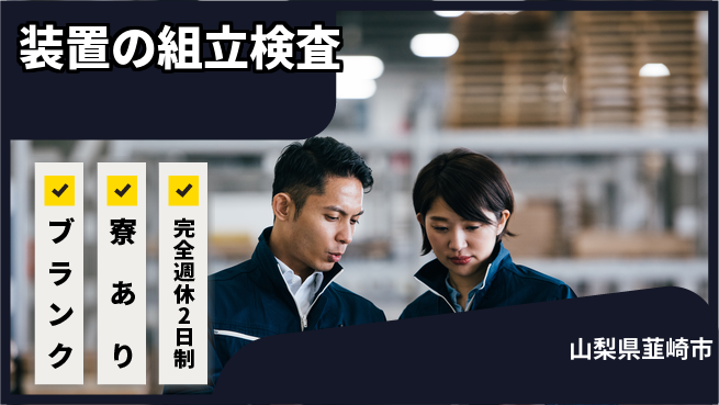 日本マニュファクチャリングサービス株式会社 【装置の組立検査】の工場求人・派遣情報 | ジョバディ工場