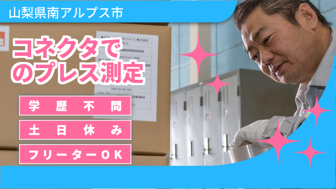 日本マニュファクチャリングサービス株式会社 【コネクタでのプレス測定】の工場求人・派遣情報 | ジョバディ工場
