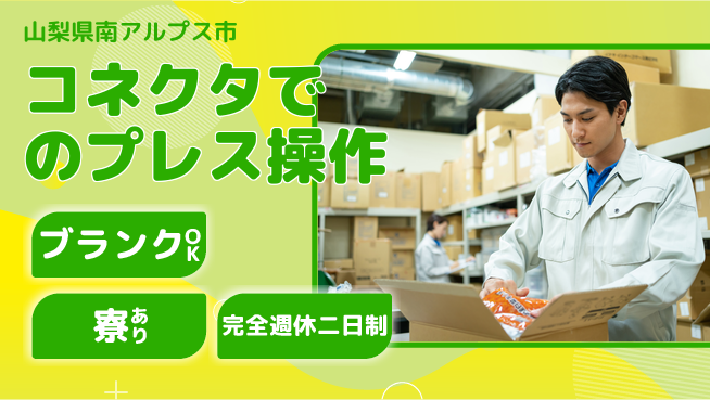 日本マニュファクチャリングサービス株式会社 【コネクタでのプレス操作】の工場求人・派遣情報 | ジョバディ工場