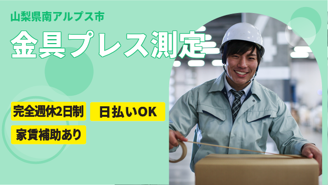 日本マニュファクチャリングサービス株式会社 【金具プレス測定】の工場求人・派遣情報 | ジョバディ工場