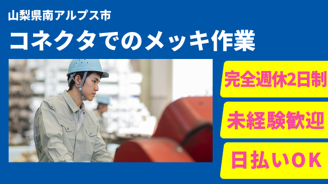 日本マニュファクチャリングサービス株式会社 【コネクタでのメッキ作業】の工場求人・派遣情報 | ジョバディ工場