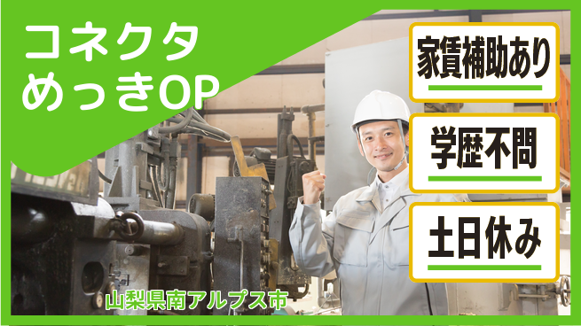 日本マニュファクチャリングサービス株式会社 【コネクタめっきOP】の工場求人・派遣情報 | ジョバディ工場