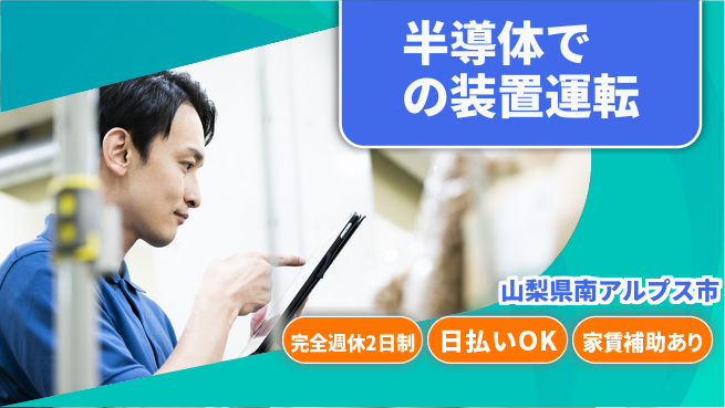 日本マニュファクチャリングサービス株式会社 【半導体での装置運転】の工場求人・派遣情報 | ジョバディ工場
