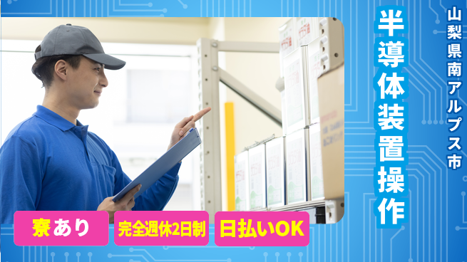 日本マニュファクチャリングサービス株式会社 【半導体装置操作】の工場求人・派遣情報 | ジョバディ工場