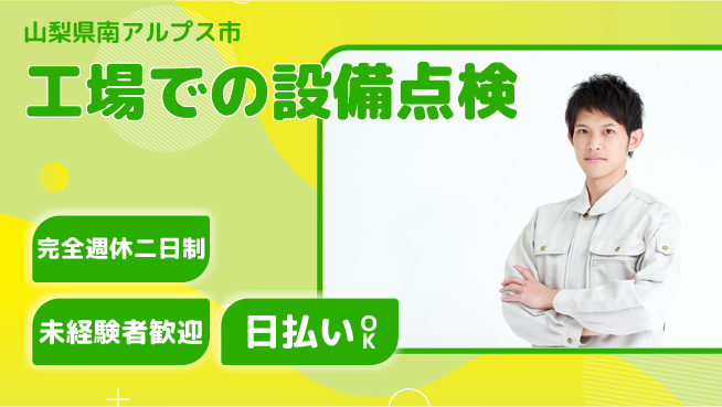 日本マニュファクチャリングサービス株式会社 【工場での設備点検】の工場求人・派遣情報 | ジョバディ工場