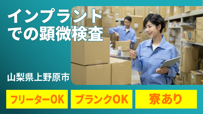 日本マニュファクチャリングサービス株式会社 【インプラントでの顕微検査】の工場求人・派遣情報 | ジョバディ工場