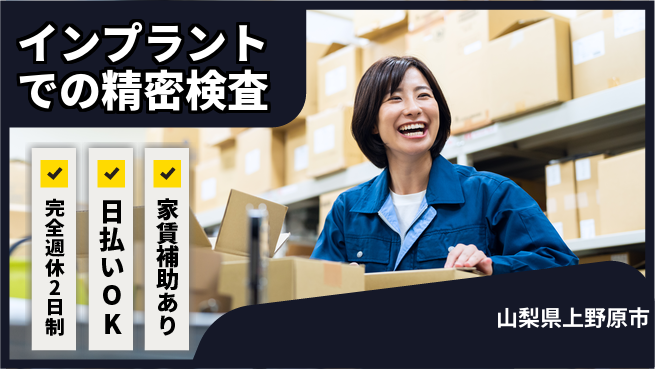 日本マニュファクチャリングサービス株式会社 【インプラントでの精密検査】の工場求人・派遣情報 | ジョバディ工場