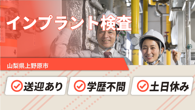 日本マニュファクチャリングサービス株式会社 【インプラント検査】の工場求人・派遣情報 | ジョバディ工場