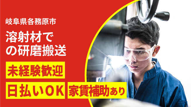 日本マニュファクチャリングサービス株式会社 【溶射材での研磨搬送】の工場求人・派遣情報 | ジョバディ工場
