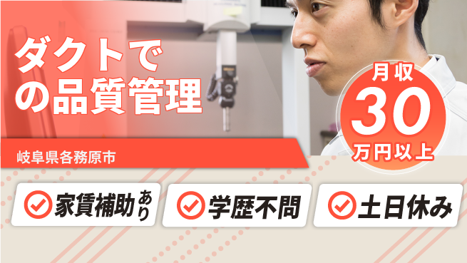 日本マニュファクチャリングサービス株式会社 【ダクトでの品質管理】の工場求人・派遣情報 | ジョバディ工場