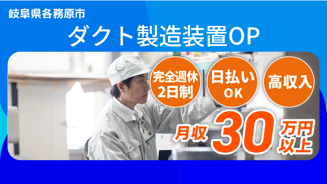 日本マニュファクチャリングサービス株式会社 【ダクト製造装置OP】の工場求人・派遣情報 | ジョバディ工場